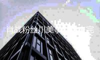 肖战粉丝川美事件始末完整过程 肖战和川美有什么关系