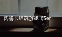 肉鸽卡组筑游戏《Serial World》现已推出PC版限时试玩