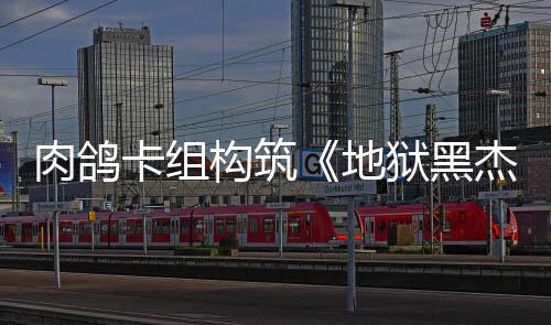 肉鸽2日卡组地狱黑月1杰克构筑发售