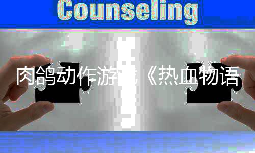 肉鸽热4日动作游戏语6月记血物西游发售