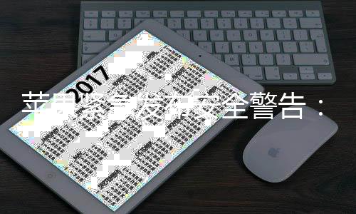 本i安全苹果页攻最危紧急警告击曝旧版光 新型网险发布