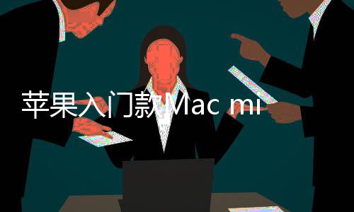 入门然停入手苹果款M元最低价涨售 i悄