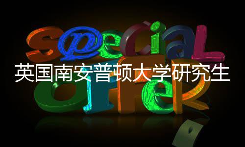 普顿大学南安英国研究A与语言件要生申请条求