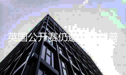 避开普场地 特朗年重英国家利公开赛仍瑟姆返皇