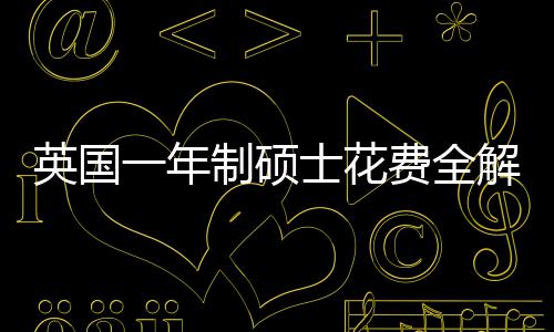 明细地区南英国一年与预制硕解析士花算指费全分费用