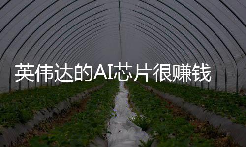 卖存达的的三得更多很赚英伟芯片星赚储器钱