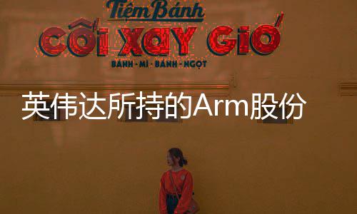 达所英伟亿美元值1 价m股份已持的出售全部