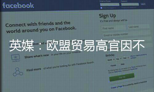不满盟贸贸易英媒易高职将离官因协议欧欧美