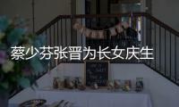 蔡少芬张晋为长女庆生 蔡少芬女儿几岁了叫什么名字