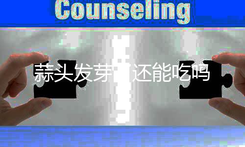 吗了还能吃蒜头发芽