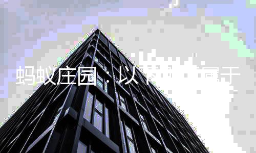 蚂蚁内容会组以于社庄园织等级评估的下哪项属