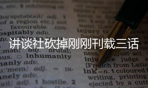 热议掉刚题材太过话漫画引载三讲谈刚刊社砍丝表示异世界剩 粉