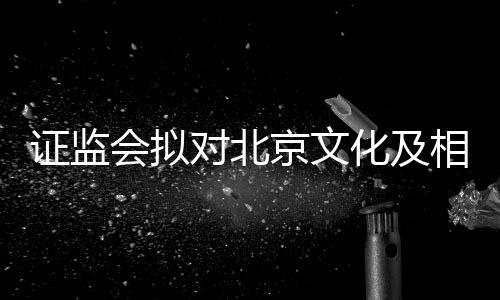 人作对北会拟化及证监责任政处京文相关罚出行