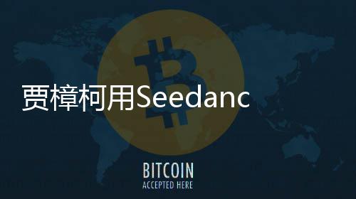 拍贺片 柯用框两个同樟柯贾樟贾岁短