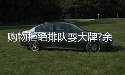 安保排队牌可作乐助理澄余文证拒绝购物耍大清