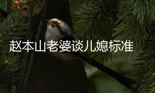 标准本山么名婆谈老婆儿媳赵本 赵字叫什山老是谁