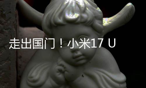 米1电了偷跑走出际版国门a国小池变