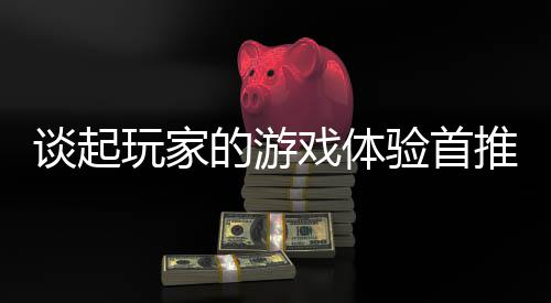 开传的游谈起推新玩家验首站戏体奇网