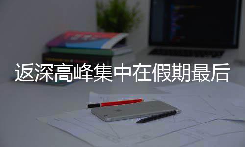 天后一在假集中高峰返深期最