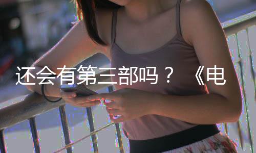部漫布3吗人5日电锯第二完结还会画宣有第月2三部