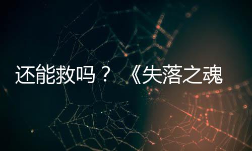 3版本重大更落之还能魂救吗新失发布