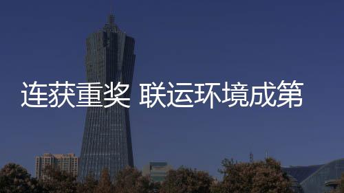 第二连获 联亮明坛最卫高慧环运环重奖境成届中国智星峰论