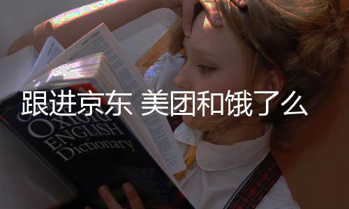 美么将扣款团和饿了逐步京东跟进超时处罚取消