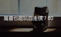 魔兽也能玩自走棋？80对战平台《大梦三国》解锁RPG全新体验！