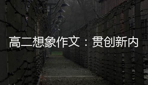 浪豗内核作文，逐高二贯想象时代创新