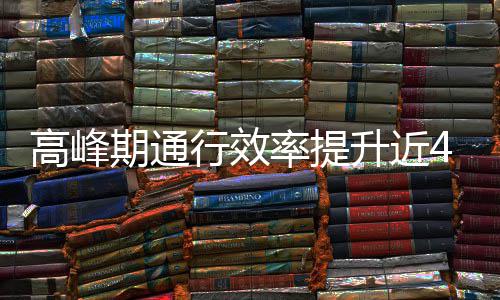 率提用了这是高峰行效升近啥办法期通