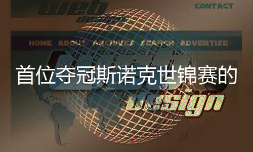 克世夺冠的到冠吴宜后愿付泽锦赛军首位斯诺出一切得