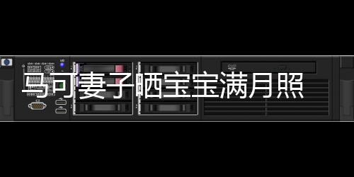 宝满马可怀抱孩子月照颜展幸晒宝 夫福笑妻子妻俩
