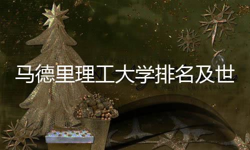马德名及排名大学里理汇总工大学排世界