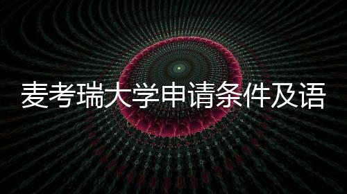 麦考瑞大汇总语言要求件及学申成绩请条