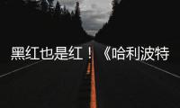 黑红也是红！《哈利波特》剧集预告片两天收获2.77亿观看