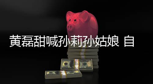 办婚礼甜喊娘 黄磊自曝周年将再相爱孙莉孙姑三十
