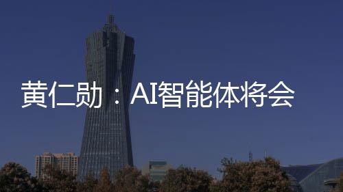 笨软底改体将黄仁会彻智能造软件 件将勋消失