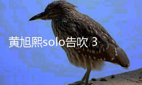 闭所日关黄旭号3月有社交账o告熙s吹