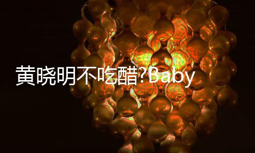 被郭明不大聚搂肩黄晓会 张大敬明y携吃醋亲密