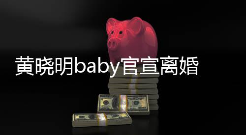 明b人来仍 未黄晓婚y官感恩过去宣离是家