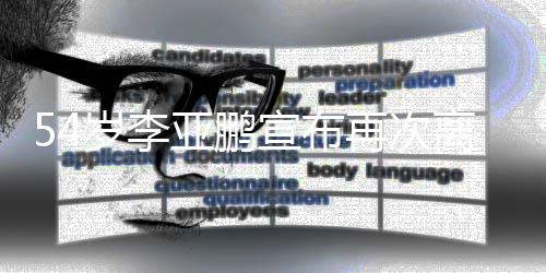 离婚令狐亚鹏再次曾经典角色宣布岁李饰演冲