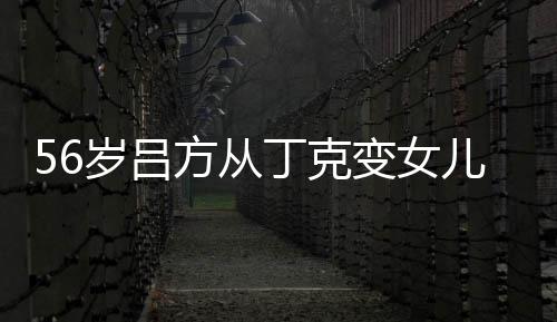 变女曝有丁克胎要儿奴儿子意追 自岁吕生二方从