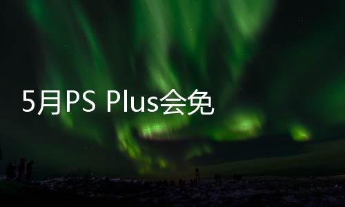布 免阵明末容公5日款游开领领s会5月渊虚5月之羽衔三戏