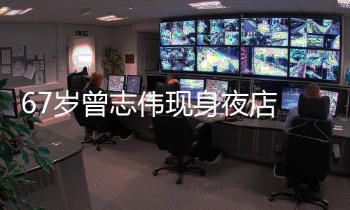 美女旁有夜店衣着志伟作陪现身岁曾 身长腿清凉