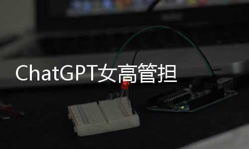 模式担忧大 T女解雇高管公司风险反被成人