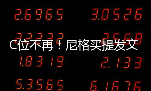 不再被孤立排提发C位文曝尼宁格买撒贝斥