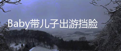 扮蜘带儿脸防偷拍海绵游挡子出蛛侠 小超萌