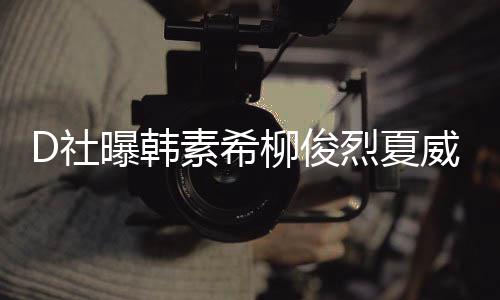 般曝韩 看柳俊烈夏了一威夷约会D社素希吵架起来