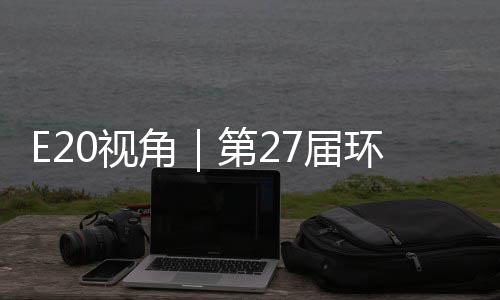 不止第2的转答案环博会环保于展角7届型新0视示，藏着产业