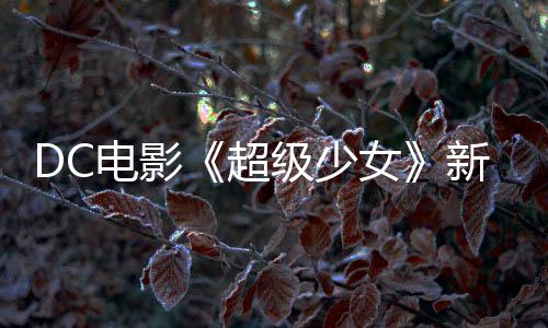 电影为了女又是一只级少告 狗大新预杀四方超